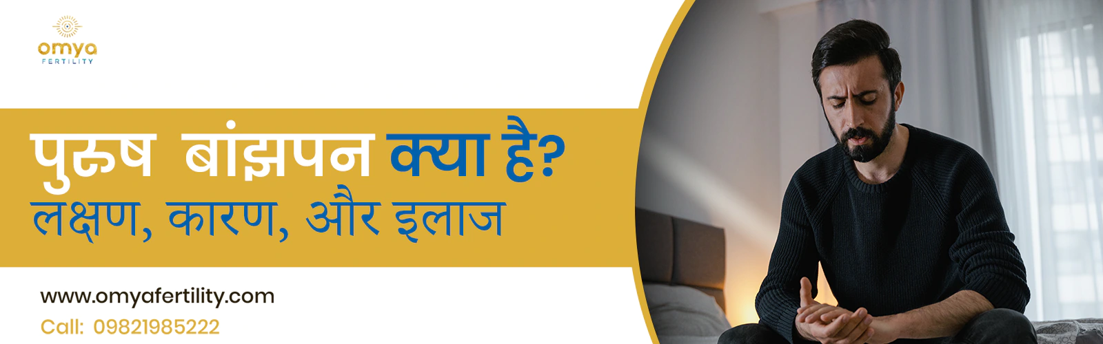 जाने मेल इनफर्टिलिटी (पुरुष बांझपन) क्या है| -Male Infertility Meaning in Hindi | Omya