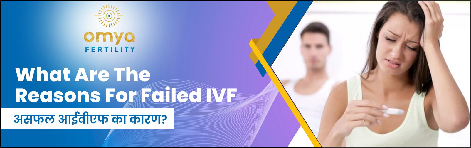 असफल आईवीएफ का कारण?- Reasons For Failed IVF | Omya